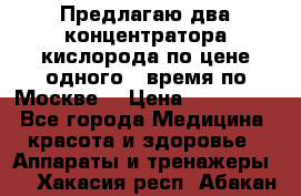 Предлагаю два концентратора кислорода по цене одного ( время по Москве) › Цена ­ 300 000 - Все города Медицина, красота и здоровье » Аппараты и тренажеры   . Хакасия респ.,Абакан г.